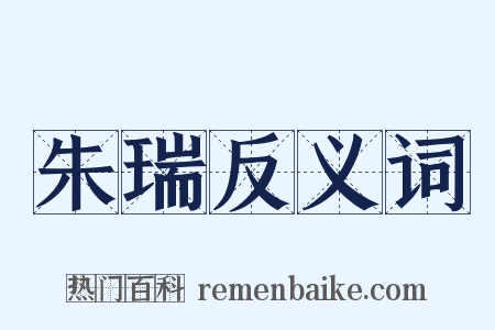朱瑞反义词是什么意思的图片